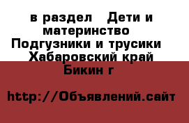  в раздел : Дети и материнство » Подгузники и трусики . Хабаровский край,Бикин г.